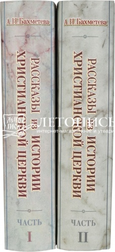 Рассказы из истории христианской Церкви. От I века до половины XI-го. В 2 частях фото 6