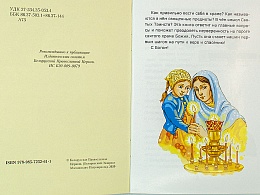 Азбука православия для малышей