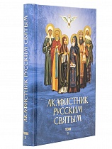 Акаифстник Русским святым. В 2-х книгах