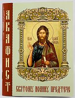 Акафист святому Иоанну Предтече (Арт. 16439)