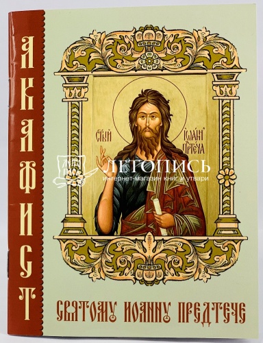 Акафист святому Иоанну Предтече (Арт. 16439)