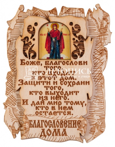 Благословение дома с иконой "Пресвятая Богородица Нерушимая Стена"