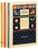 Народные русские сказки. Полное собрание без купюр в 3 т. Александр Афанасьев (арт. 19901)