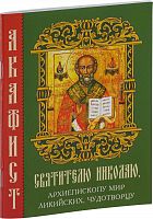 Акафист "Святителю Николаю Чудотворцу" (арт. 14481)