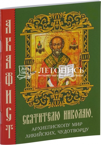 Акафист "Святителю Николаю Чудотворцу" (арт. 14481)
