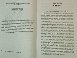 Азы Православия. Руководство обретшим Веру. 