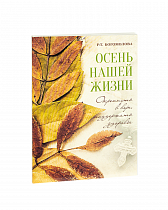 Осень нашей жизни. Окрепнуть в вере, поддержать здоровье (арт. 13881)