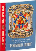 Акафист Пресвятой Богородице в честь иконы Ее "Неопалимая Купина" (арт. 09493)
