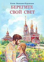 Берегите свой свет. Елена Яковлева-Игрушская