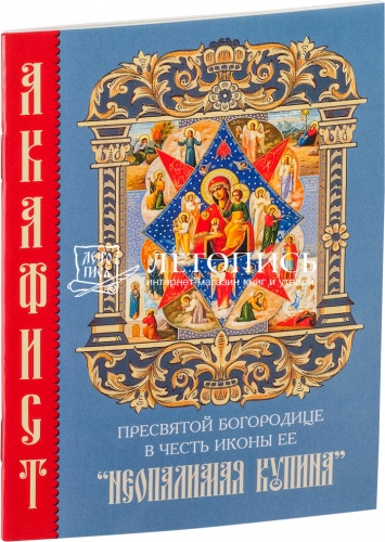 Акафист Пресвятой Богородице в честь иконы Ее "Неопалимая Купина" (арт. 09493)