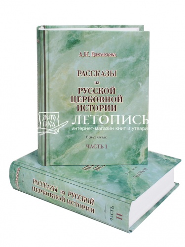 Рассказы из русской церковной истории. В 2 частях. фото 15