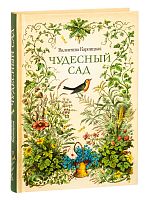 Чудесный сад. Рассказы. Валентина Карпицкая