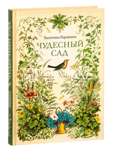 Чудесный сад. Рассказы. Валентина Карпицкая