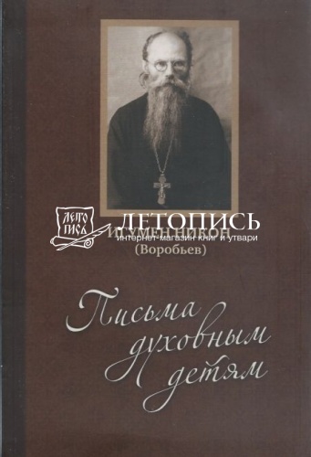 Письма духовным детям (арт. 18183) фото 2