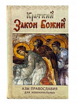 Краткий Закон Божий: Азы Православия для новоначальных 