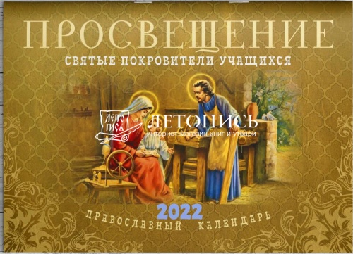 Просвещение. Святые покровители учащихся. Православный перекидной календарь на 2022 год
