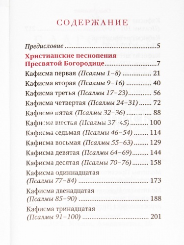 Молитвы и Псалтирь Пресвятой Богородице. Карманный формат фото 4