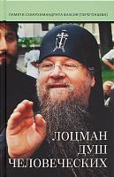 Лоцман душ человеческих. Памяти схиархимандрита Власия (Перегонцева) (арт. 21498)