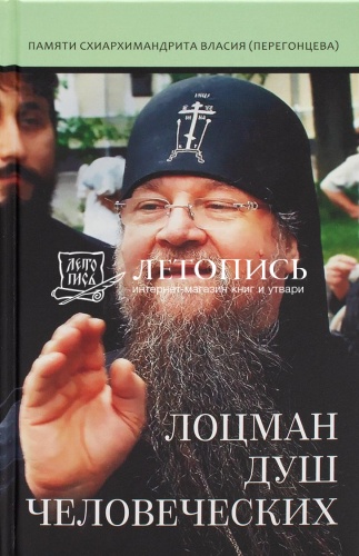 Лоцман душ человеческих. Памяти схиархимандрита Власия (Перегонцева) (арт. 21498)
