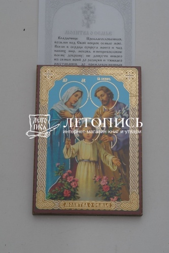 Икона "Святое семейство" (оргалит, 90х60 мм) фото 3