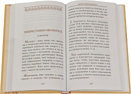 Всегда радуйтесь, непрестанно молитесь, за все благодарите