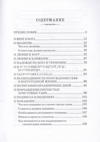 Маргарит, или Избранные душеспасительные изречения, руководящие к вечному блаженству фото 5