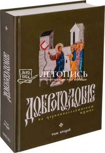 Добротолюбие на церковнославянском языке (в 2-х томах) фото 3