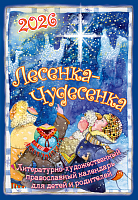 Лесенка-чудесенка. Литературно-художественный православный календарь на 2026 год для детей и родителей