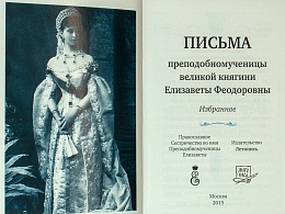 Письма Великой Княгини Елизаветы Феодоровны (арт. 06066)