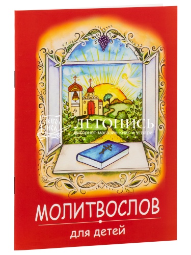 Молитвослов для детей (арт. 07205)