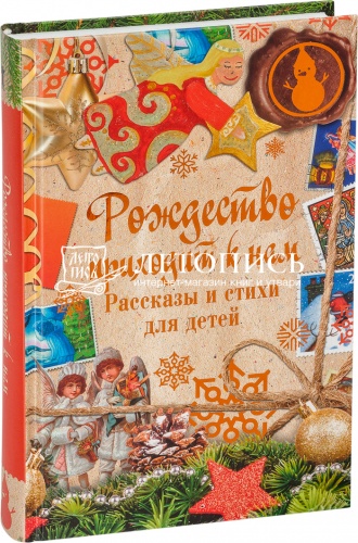 Рождество приходит к нам. Рассказы и стихи для детей