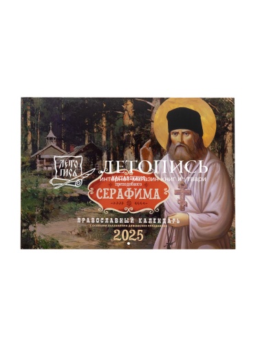 Православный перекидной календарь на 2025 год "Наставления преподобного Серафима"