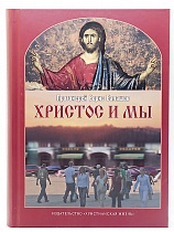 Христос и мы. Пособие по изучению Евангелия для взрослых групп воскресных школ и для самообразования