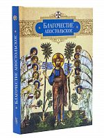 Благочестие апостольское: О благочестии и жизни христианской по «Постановлениям святых апостолов»