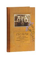 Сестры. Очерк жизни сестер-подвижниц Анисии, Матроны и Агафии.