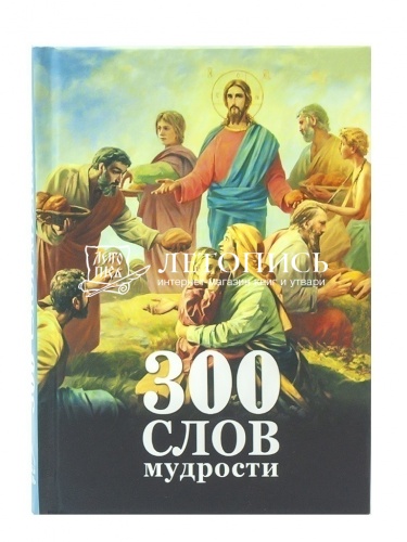 300 слов мудрости фото 2