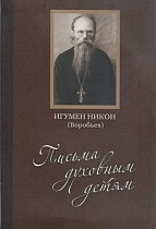 Письма духовным детям (арт. 18183)
