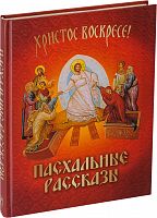 Христос Воскресе! Пасхальные рассказы 