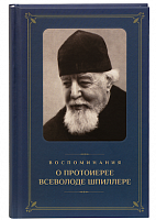 Воспоминания о протоиерее Всеволоде Шпиллере (арт. 21135)