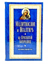 Молитвослов и Псалтирь ко Пресвятой Богородице крупным шрифтом (арт. 02393)