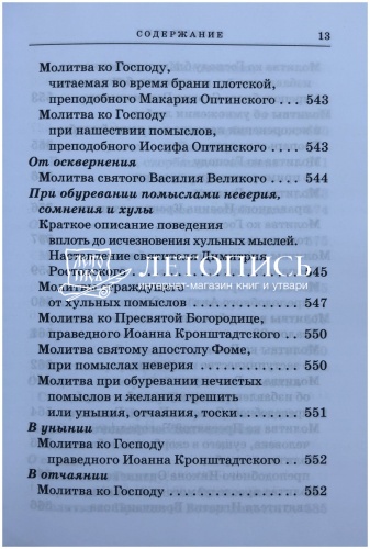 Православный молитвослов с приложением молитв на всякую потребу (арт. 11029) фото 12