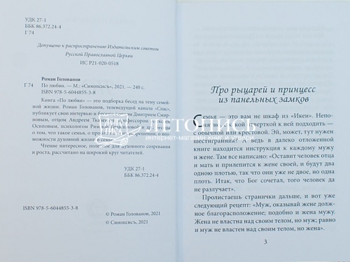 По любви. Секреты счастья и мира в православной семье фото 5