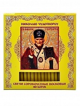 Свечи сорокоустные, восковые, святой Николай Чудотворец 40 шт., 18 см. Диаметр 7 мм. (арт. 14375)