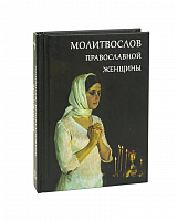 Молитвослов православной женщины, карманный формат (арт. 05682)