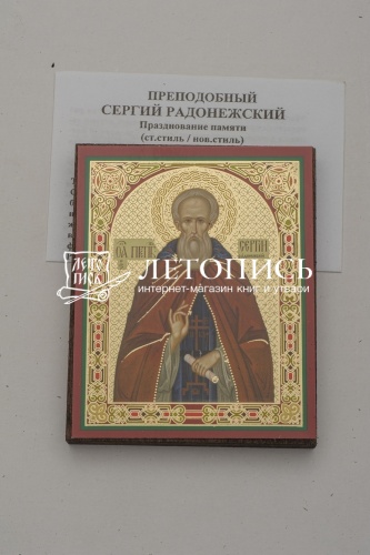 Икона "Святой преподобный и чудотворец Сергий Радонежский" (на дереве с золотым тиснением, 80х60 мм) фото 2