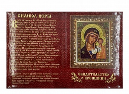 Свидетельство о крещении, цвет красный (Арт. 18904)