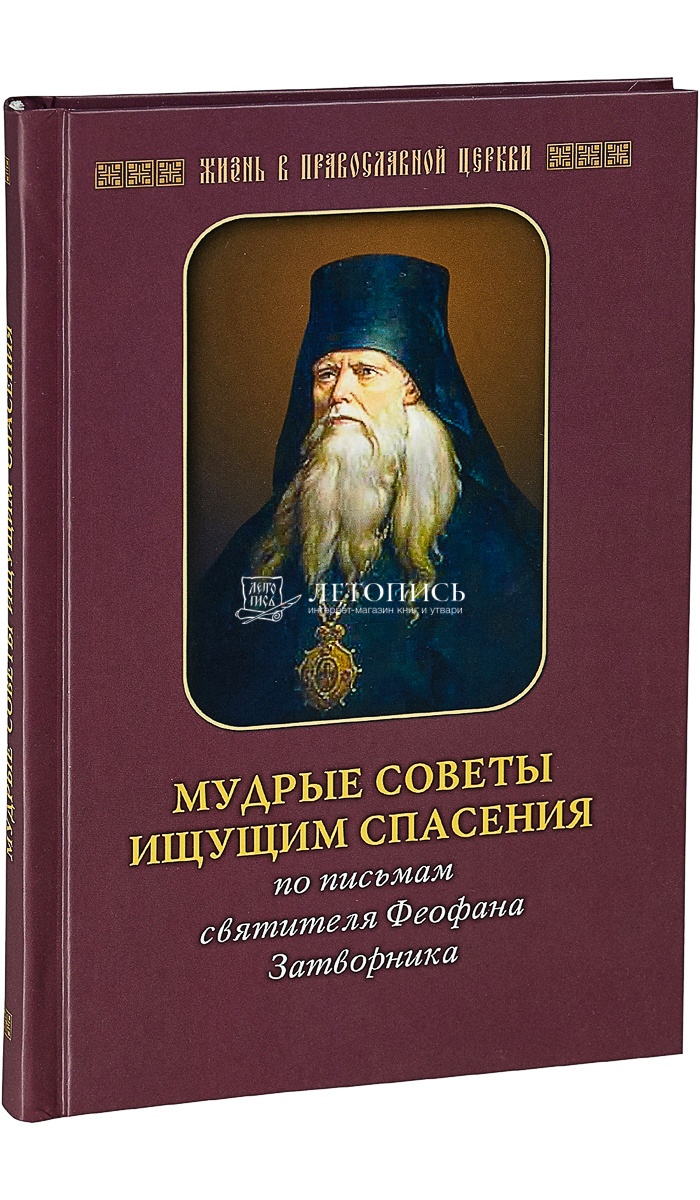 Купить книгу Мудрые советы ищущим спасения. По письмам святителя Феофана  Затворника. Сост. - Протоиерей Алексий Бобров от издательства Отчий дом