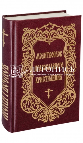 Молитвослов православного христианина (арт. 02327)
