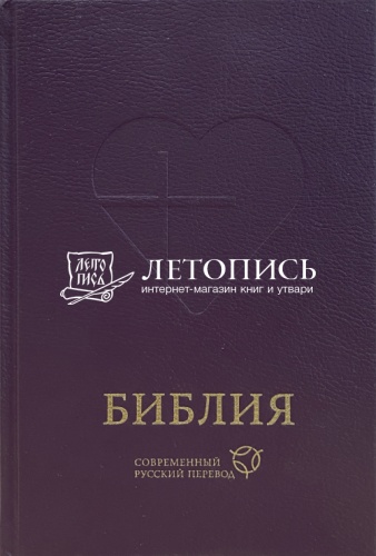 Библия, современный русский перевод (арт. 17392)