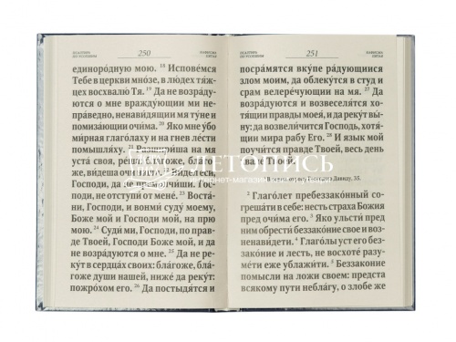 Псалтирь и каноны по усопшим для слабовидящих (арт. 03675) фото 6